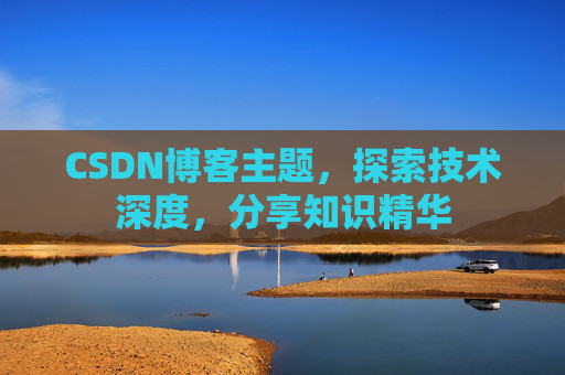 CSDN博客主题,探索技术深度,分享知识精华